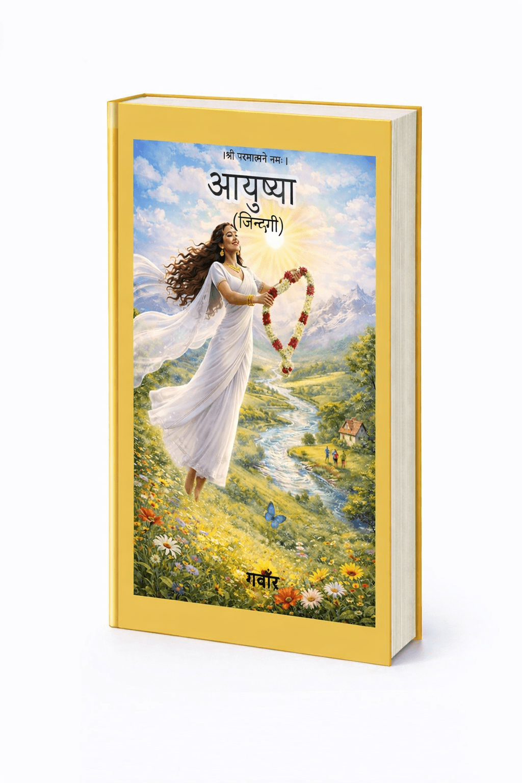 आयुष्या