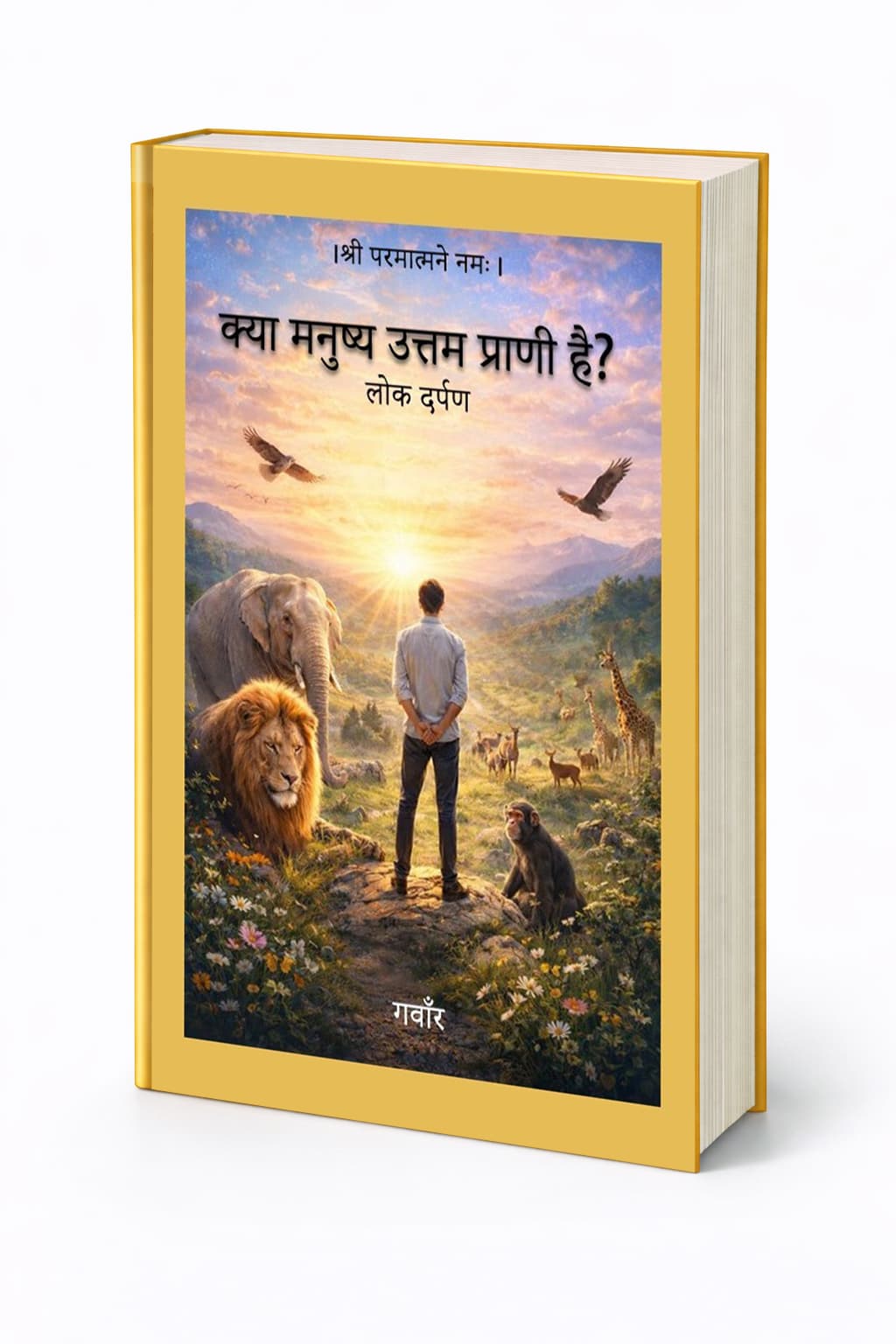 क्या मनुष्य उत्तम प्राणी है