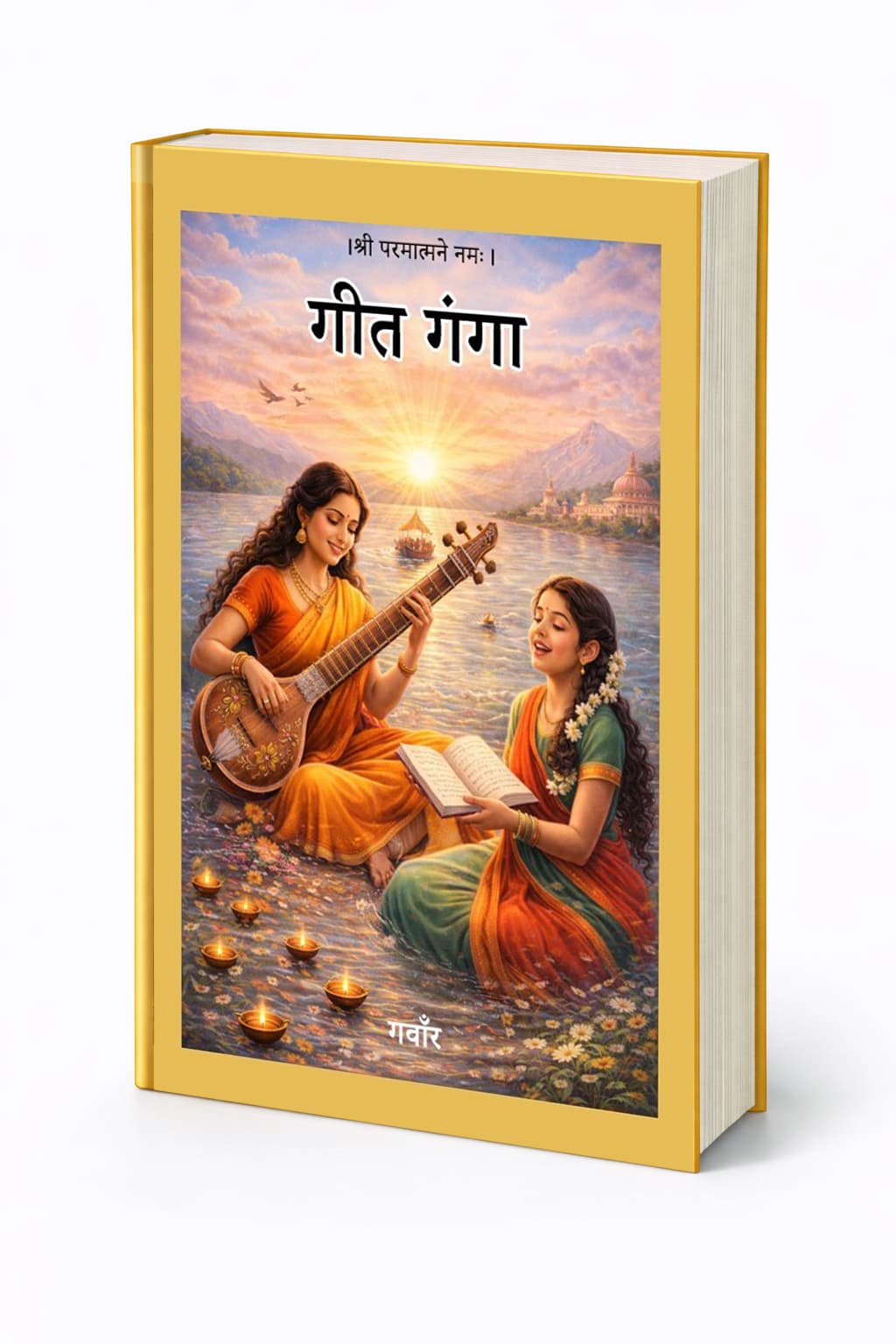 गीत गंगा