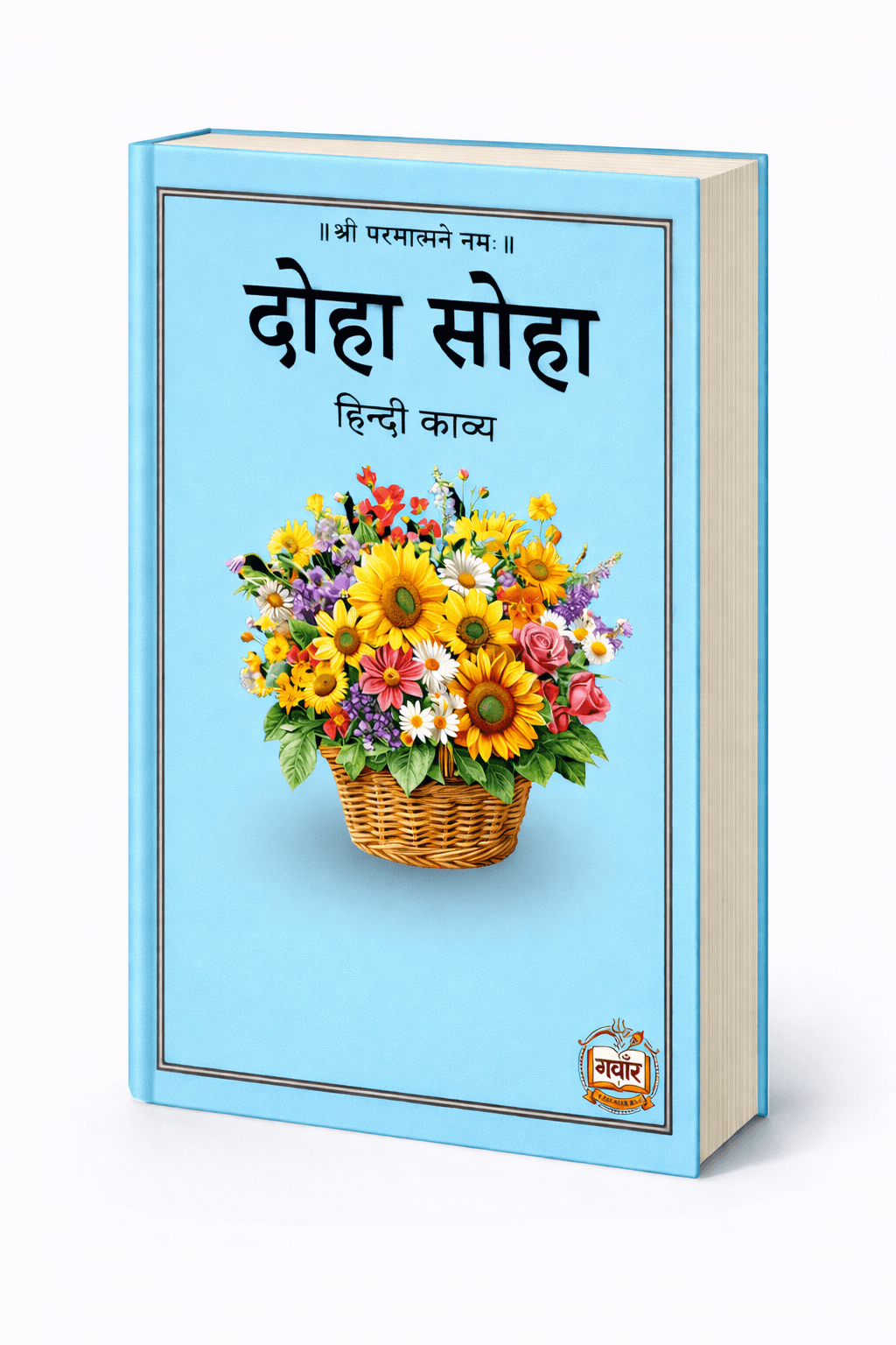 दोहा सोहा