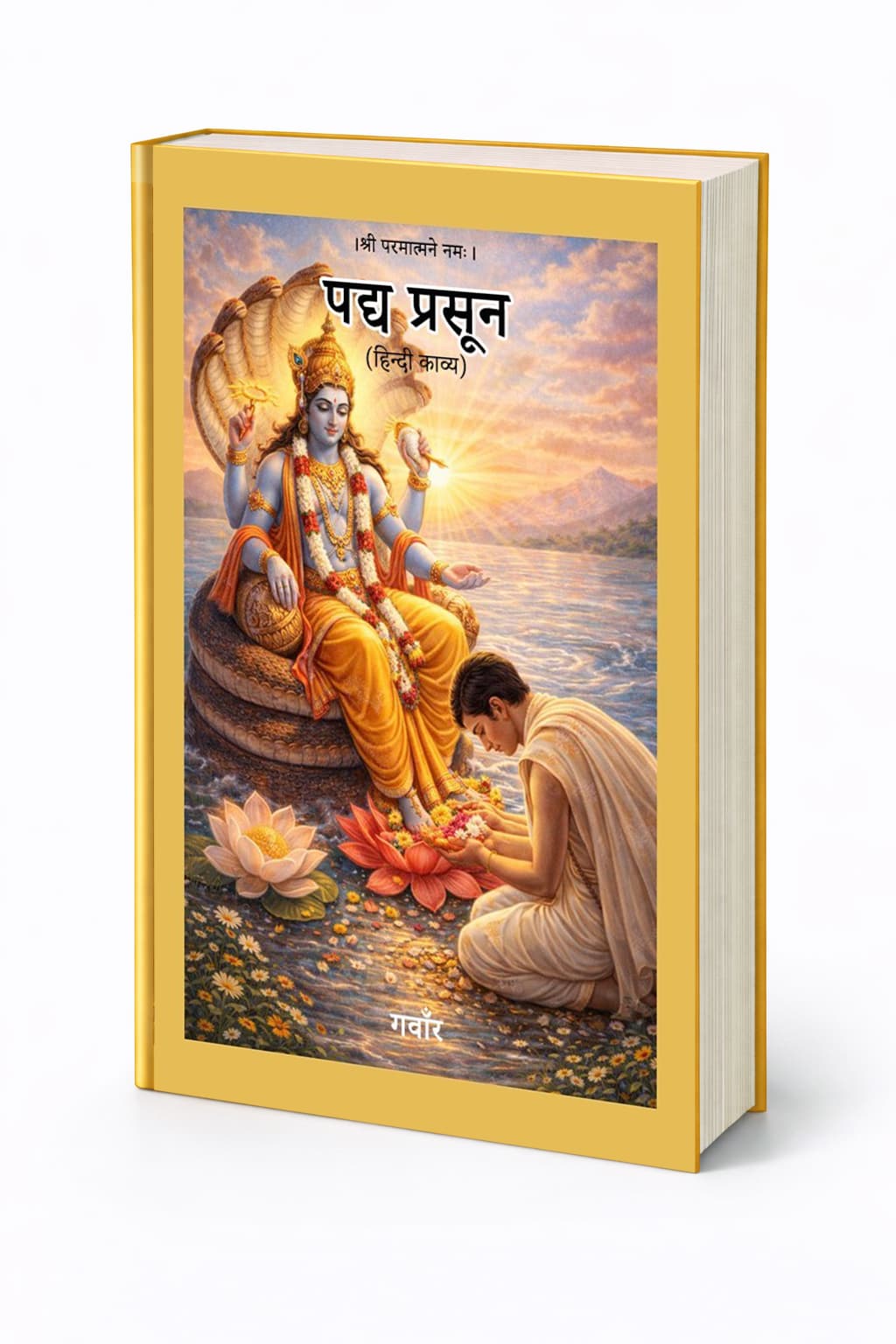 पद्य प्रसून