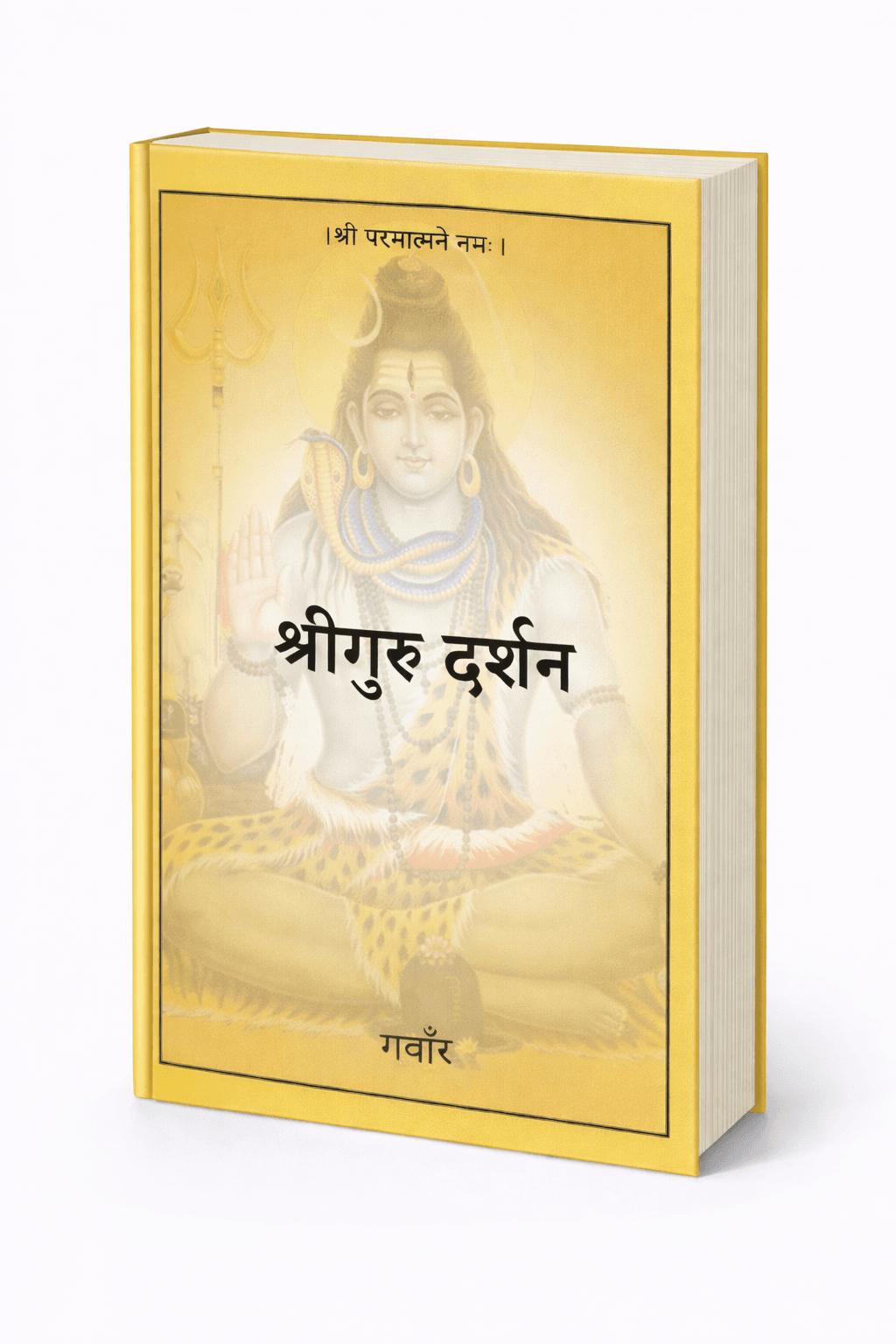 श्रीगुरू दर्शन