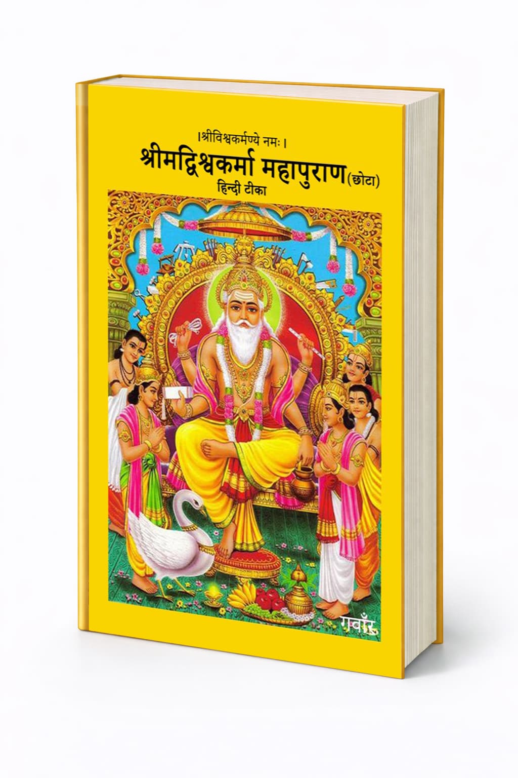 श्रीमद्विश्वकर्मा महापुराण