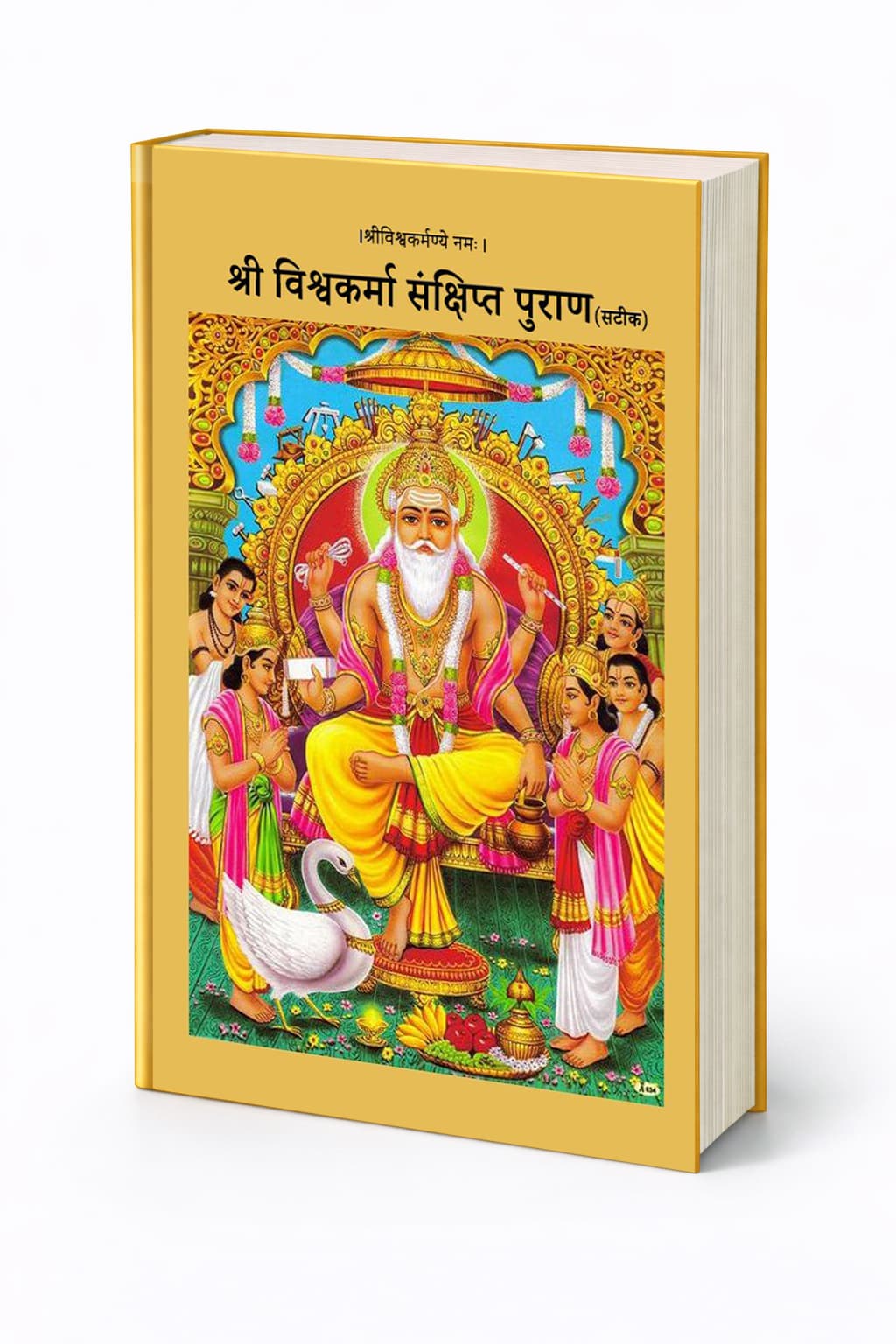 श्री विश्वकर्मा संक्षिप्त पुराण
