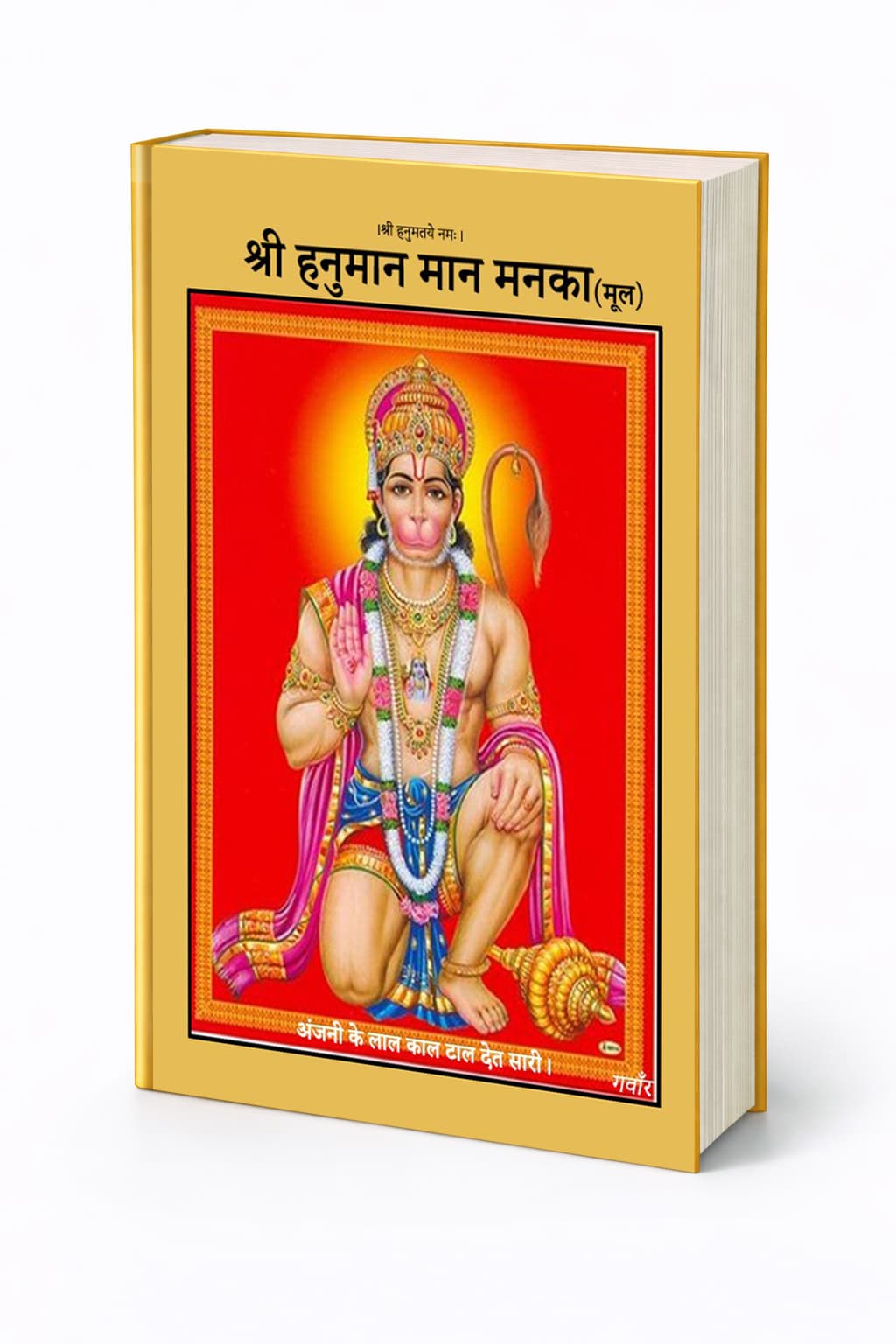 श्री हनुमान मान मनका